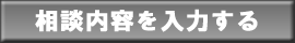 相談内容を入力する